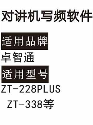 ZHUOZHITONG卓智通ZT-228PLUS ZT-338无线对讲机读写频软件免费下载